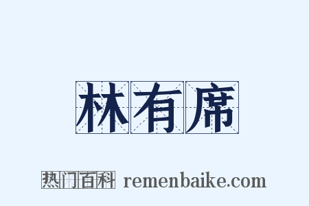 林有席是什么意思的图片